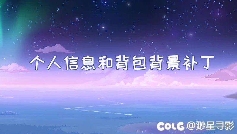 【十月征稿】【渺星】[个人信息和背包背景补丁]1