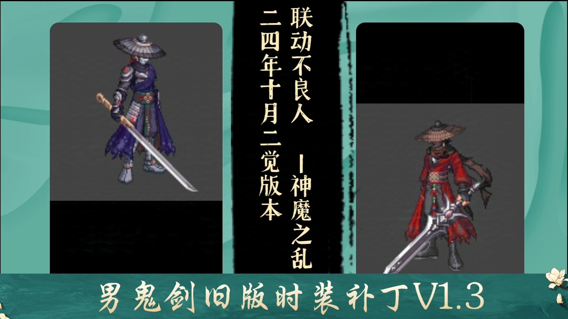 【神魔之乱】（24年10月不良人）男鬼剑旧版时装v1.3（时装武器）2