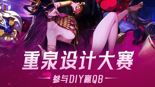 【重泉DIY设计大赛】发挥想象力赢取QB好礼，DIY活动已结束！(周奖励可叠加！)1