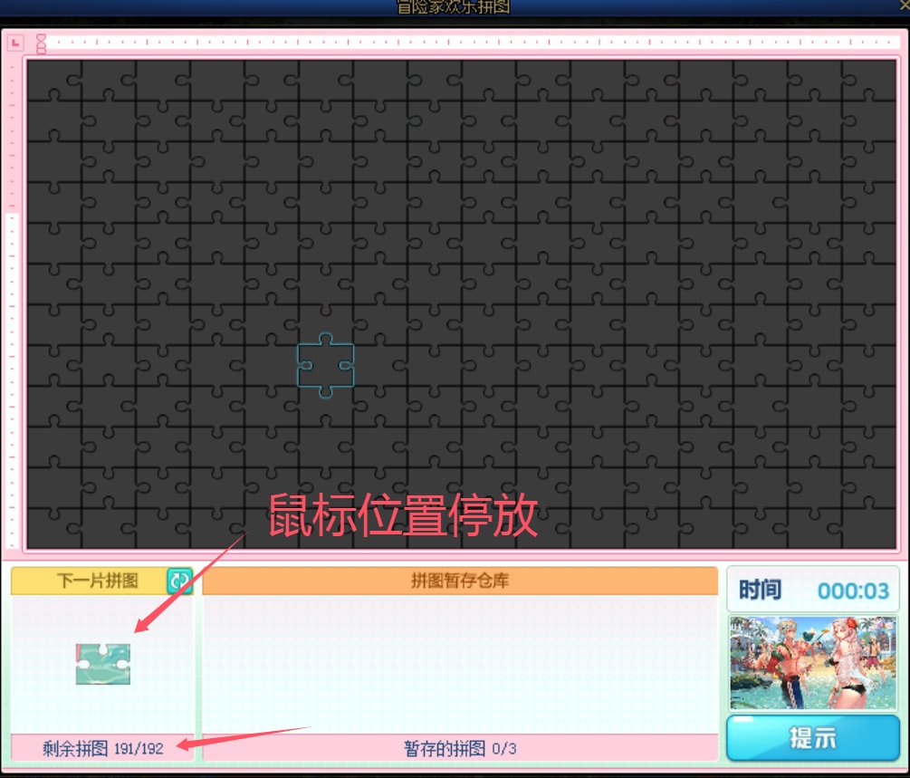 拼图小游戏按键精灵（192）自动一分钟（循环）9