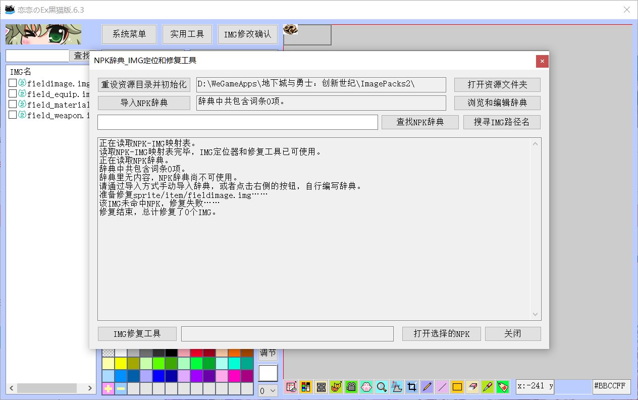 黑猫IMG修复功能显示IMG未命中NPK修复失败1