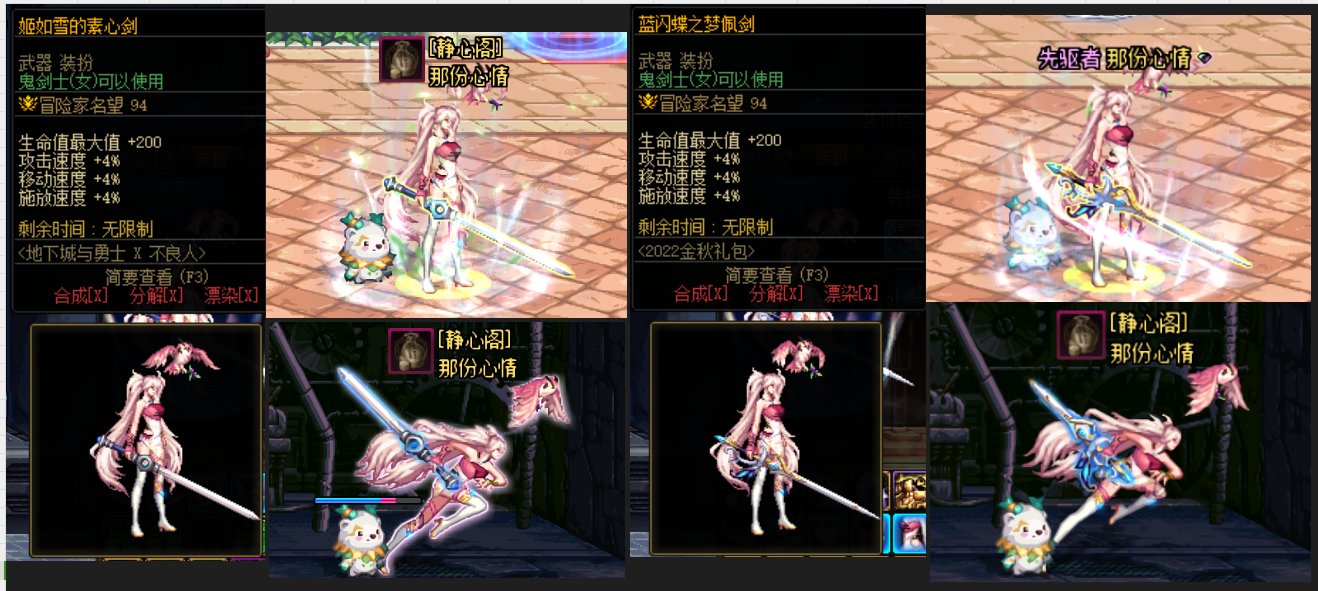 2022金秋武器装扮女鬼剑跑起来这么短！后悔了1