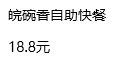 18.8，20多个菜2