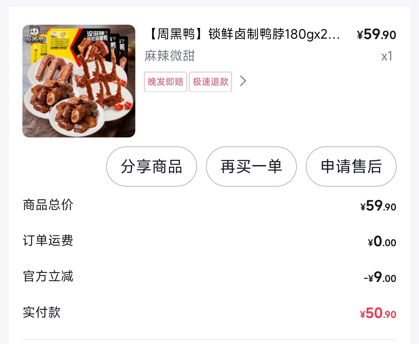 又买的五盒周黑鸭到了，今晚看比赛吃1