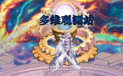 【杂谈：多维观测站】第2期：从阿拉德发往异位面的导游2