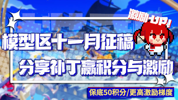 保底积分奖励，额外激励追加，模型区十一月补丁征稿活动来了！1