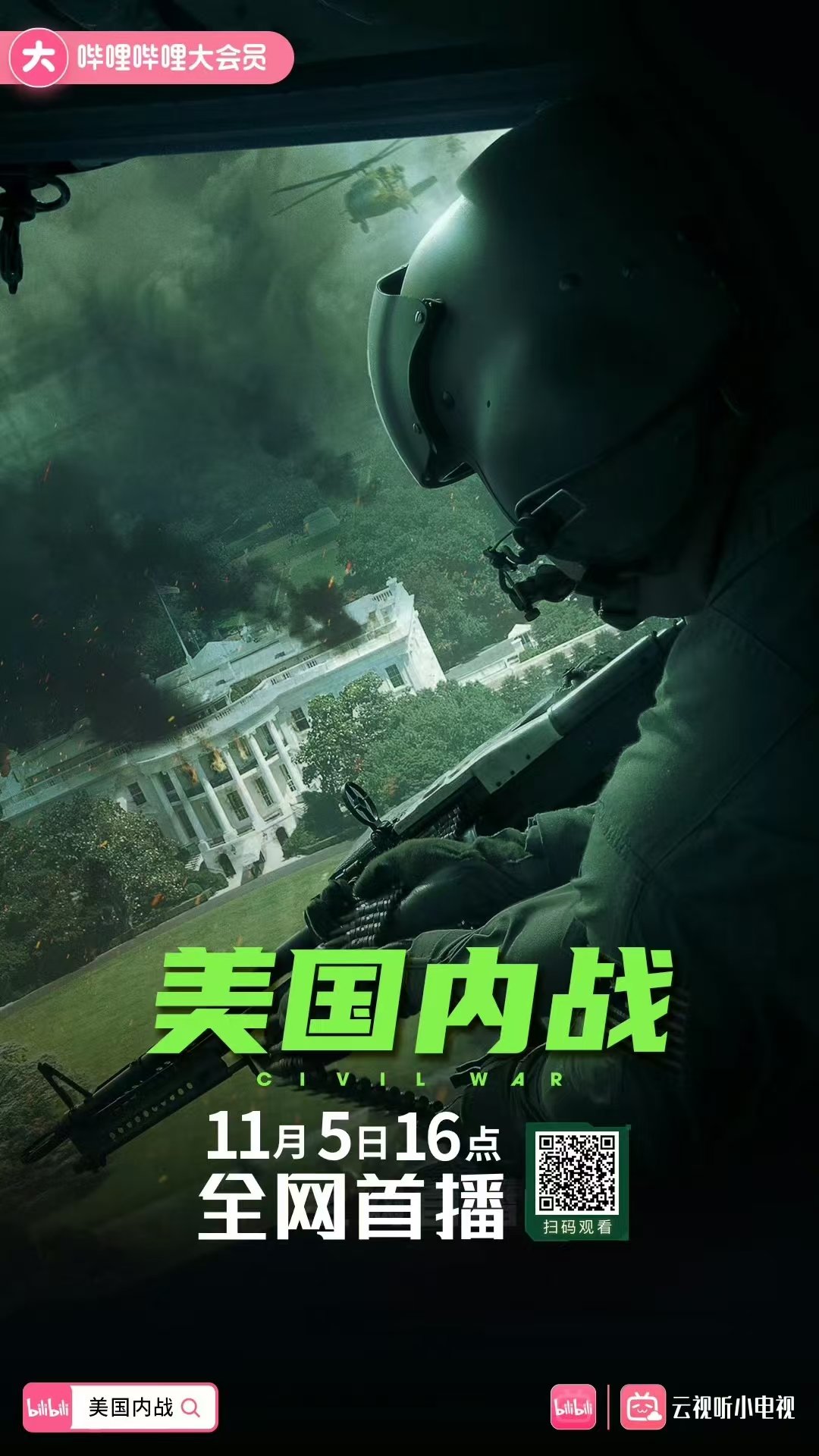B站首播美国内战喔1