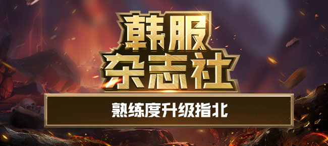 韩服杂志社680-熟练度升级指北2