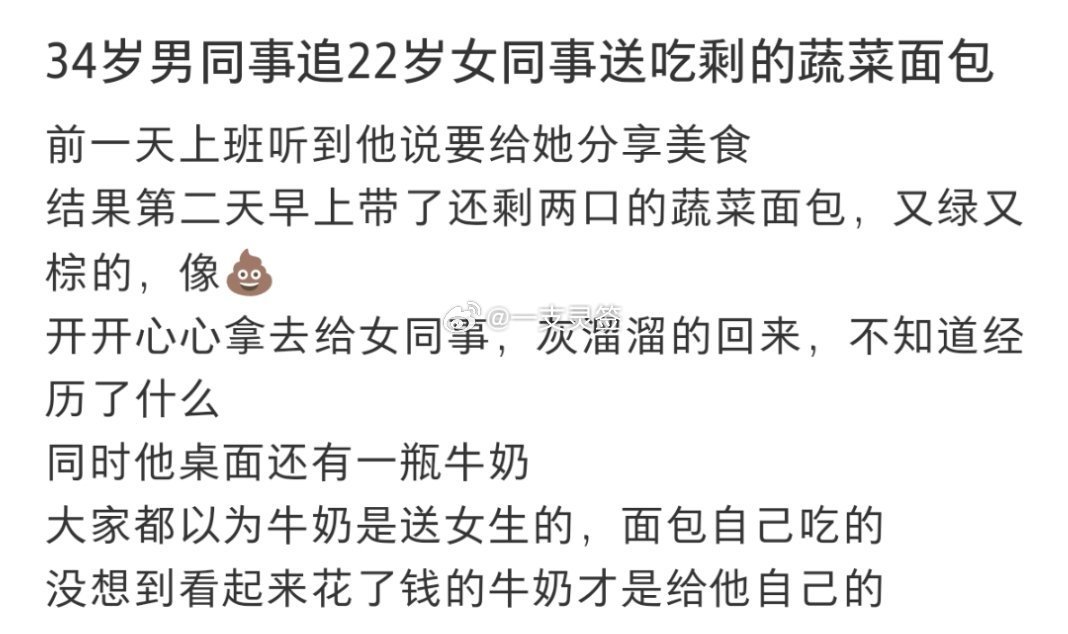 34岁同事追24岁同事送吃剩的蔬菜面包？！！！1