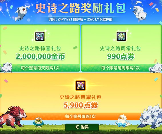 【史诗之路版本：活动攻略】史诗之路神兽来袭，每日签到白嫖太初融合石自选礼盒31