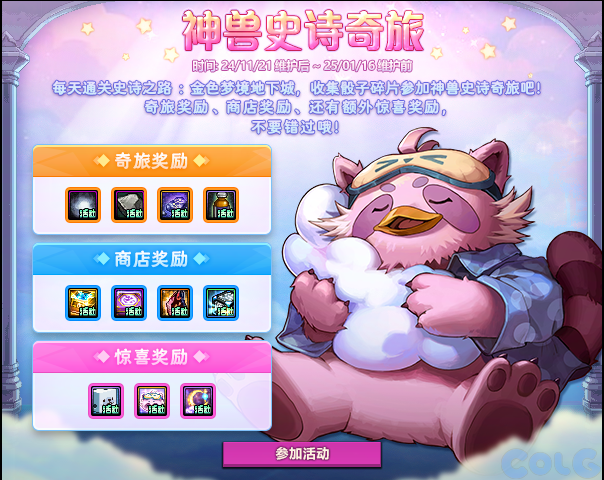 【爆料：国服体验服1115】神兽相伴史诗之路/冬季签到/史诗之路奖励礼包43