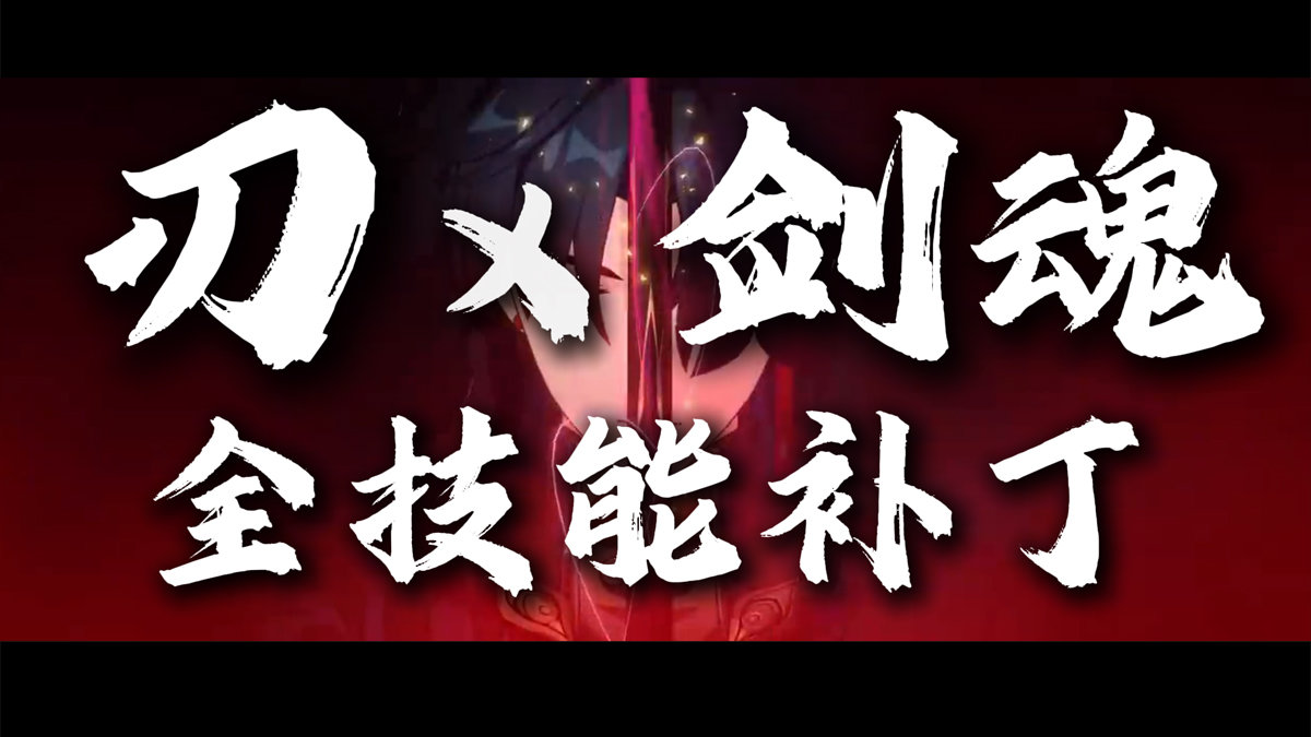 【剑魂技能补丁】剑下不必留情！刃 x 剑魂 全技能补丁[带语音]1