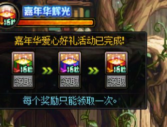 嘉年华奖励可以直接领了1