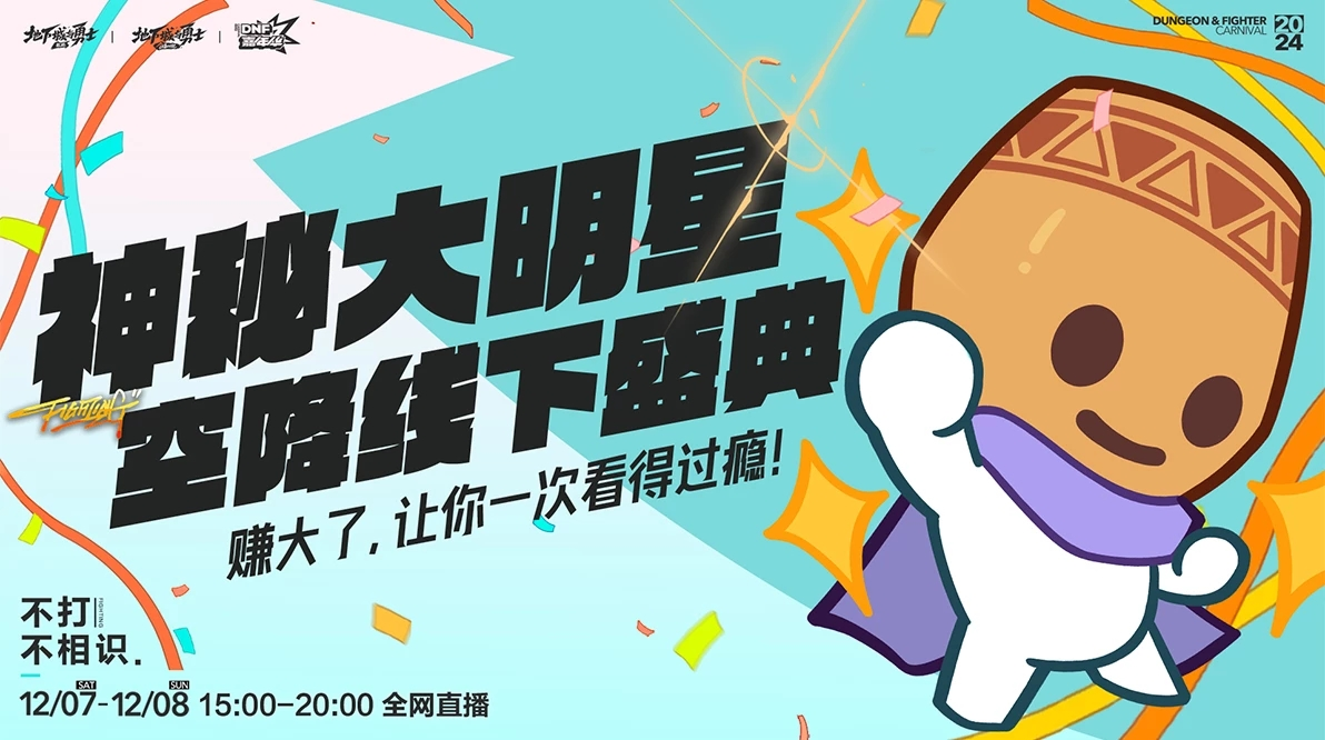 【DNF嘉年华】嘉年华线下活动情报公开~！12月7日~8日开启，无需门票。9