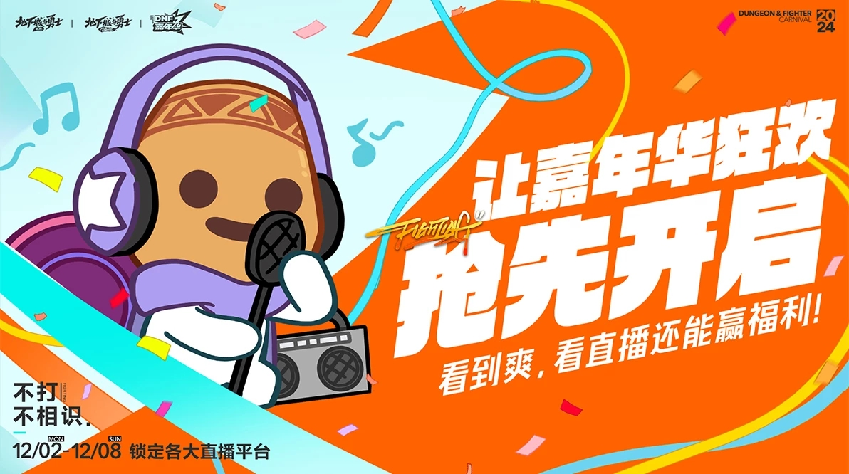 【DNF嘉年华】嘉年华线下活动情报公开~！12月7日~8日开启，无需门票。10