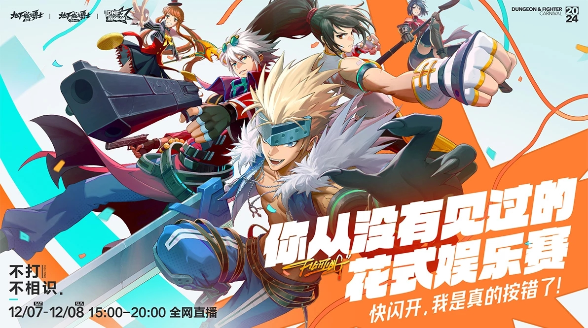 【DNF嘉年华】嘉年华线下活动情报公开~！12月7日~8日开启，无需门票。11