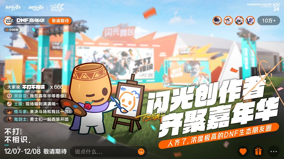 【DNF嘉年华】嘉年华线下活动情报公开~！12月7日~8日开启，无需门票。12