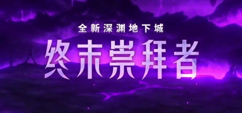 【嘉年华锐评】新深渊——仅仅迈出了一步的改进1