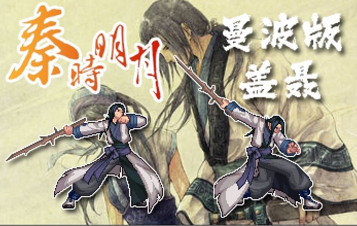 【曼波！】[鬼剑士全时装补丁] DNF x 秦时明月  天下第一剑 - 盖聂 （2024曼波版）1