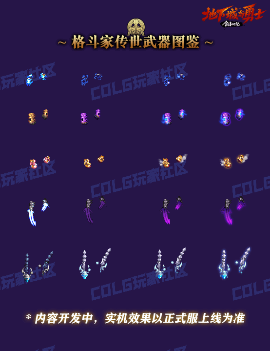 【预热：重力之泉版本】全职业传世武器外观图鉴2