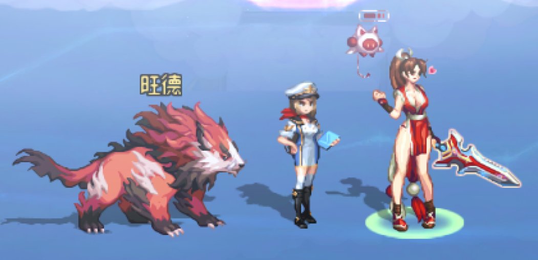 想要这种神兽宠物1