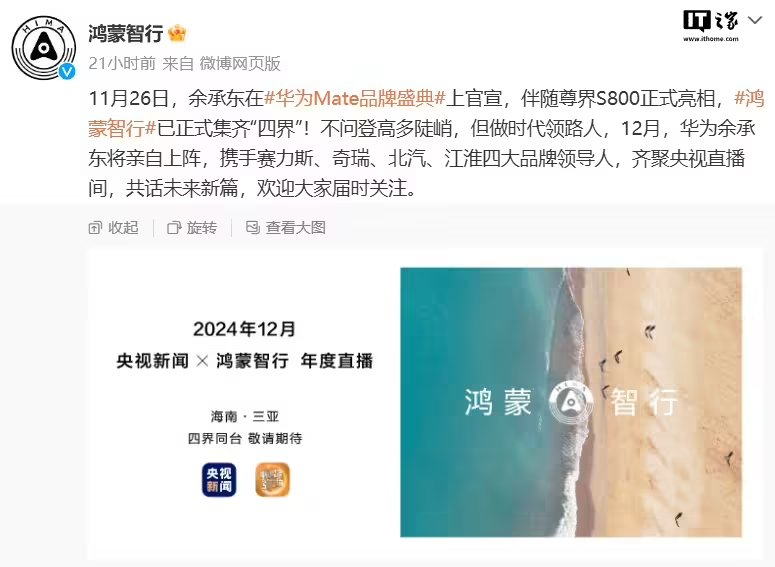 华为余承东 12 月将与鸿蒙智行“四界”合作品牌领导人首次合体直播1
