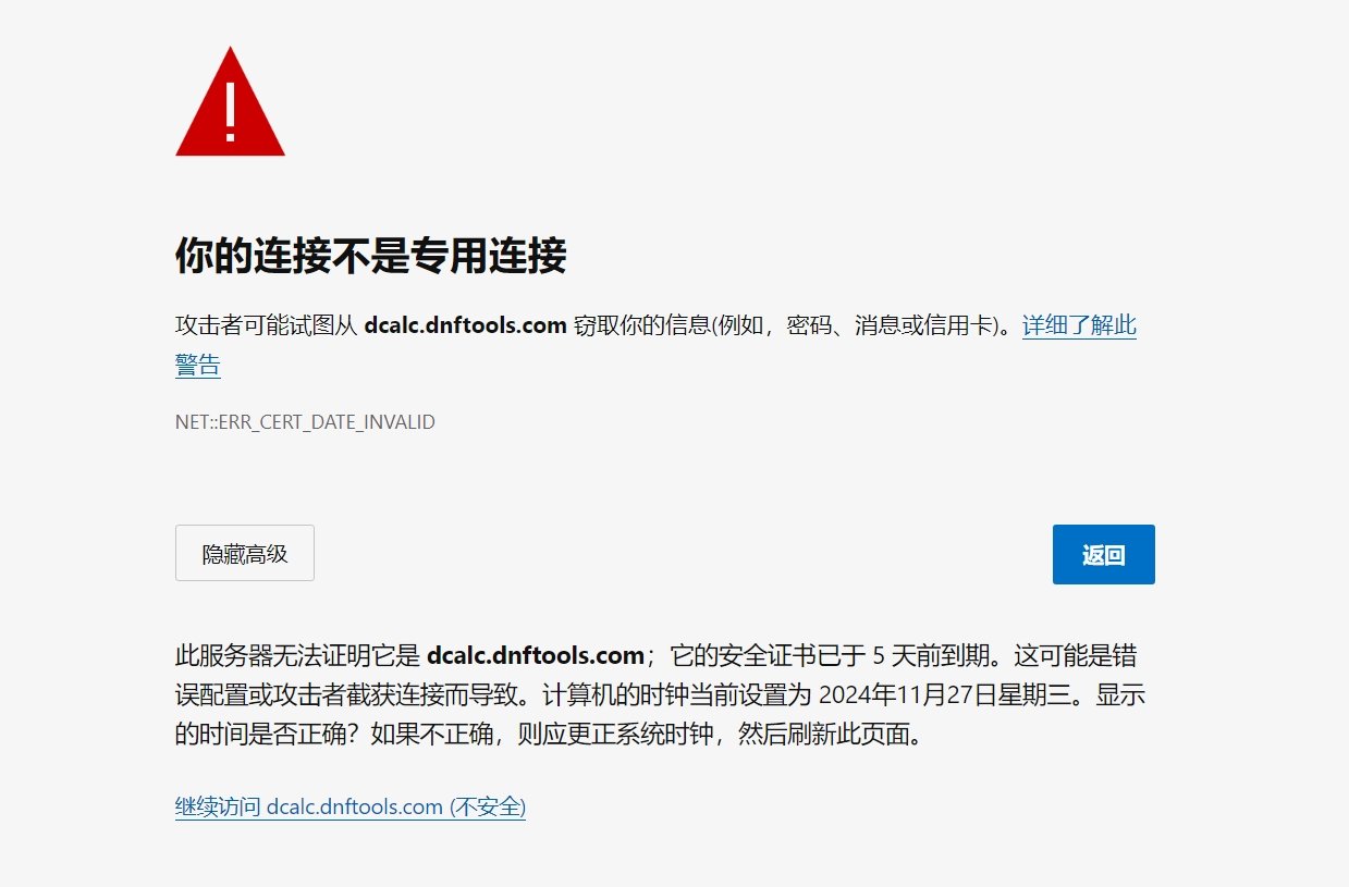 DNF计算器访问不了。1