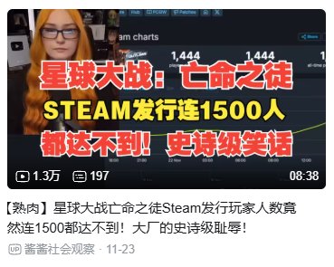 曝星战游戏steam仅1500人在线，育碧希望Steam停止公开玩家数量1
