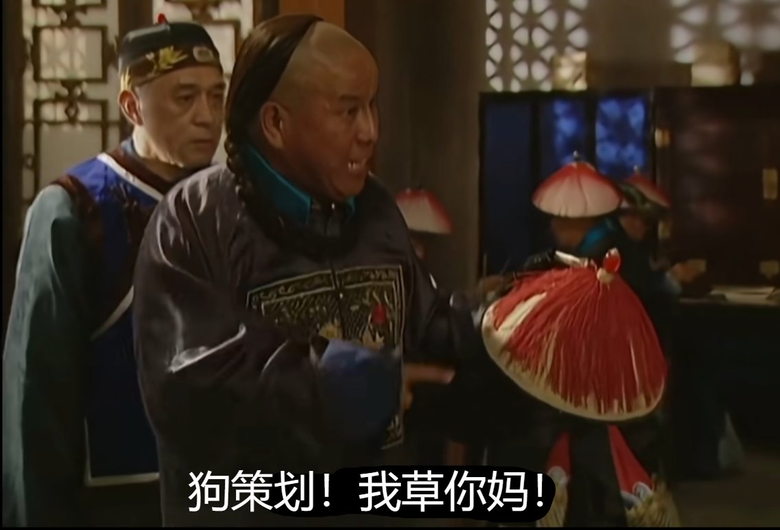 狗策划！我***！1