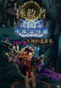 拯救者达成，红玉暂时上岸1