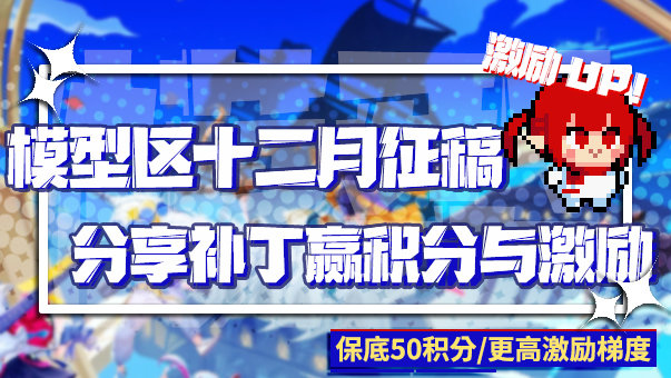 暖心嘉年华，激励再继续！模型区十二月补丁征稿活动来了！1