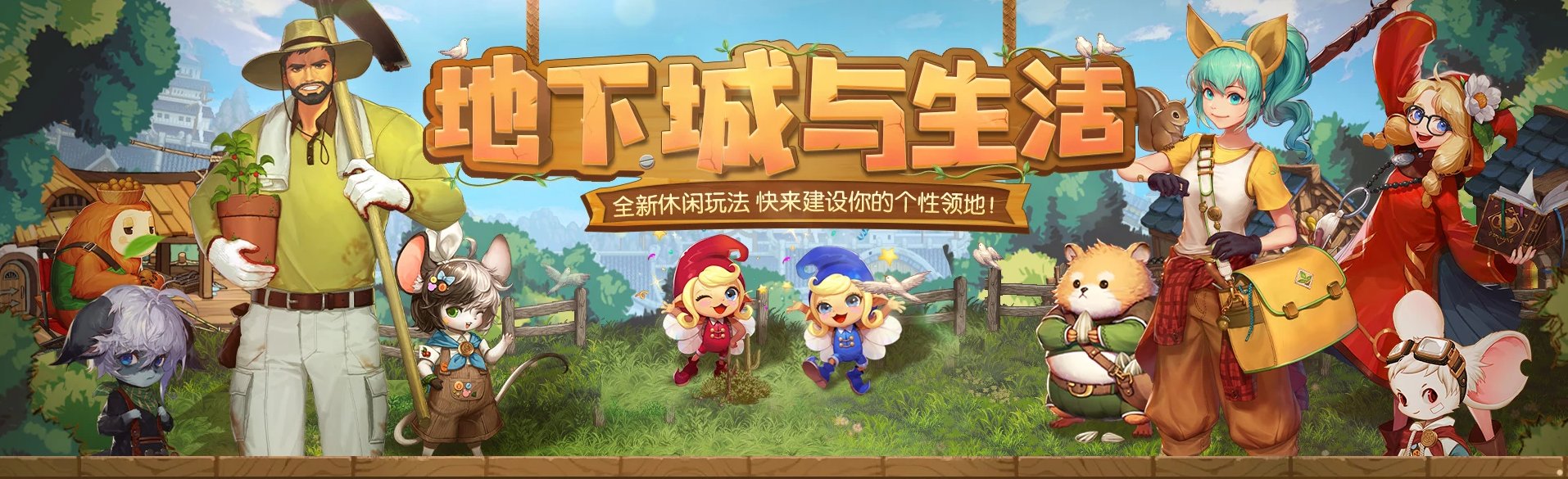 【1203】被策划遗忘的玩法-地下城与生活1
