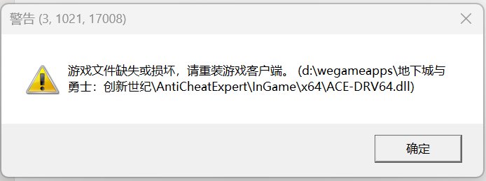 游戏文件缺失或损坏：ACE-DRV64.dll1