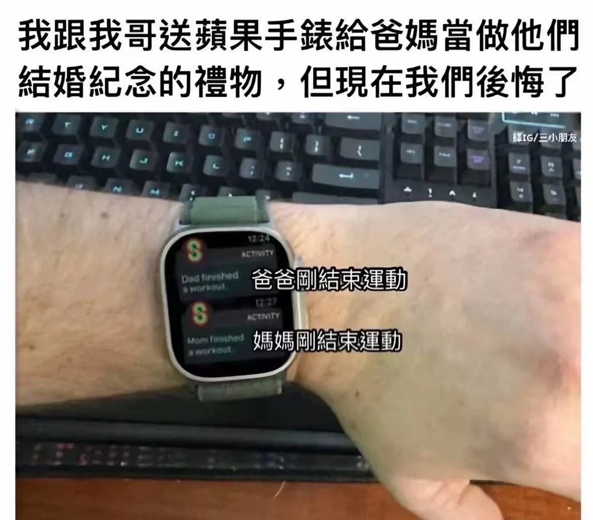 我跟我哥送苹果手表给爸妈当作他们结婚纪念的礼物，但现在外面后悔了1
