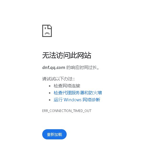 搬了一下家，DNF官网打不开了，求助！1