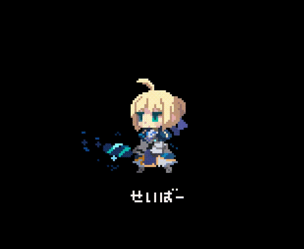 【十二月征稿】王之守护-风称号换装像素saber1