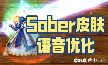 【补丁】女鬼剑士剑宗Saber皮肤语音优化补丁1