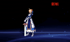 【十二月征稿】Saber官方皮肤改修版本+新站姿-12.09三更2