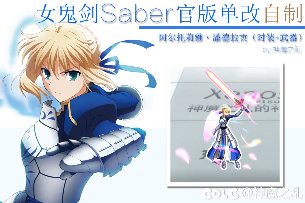 【十二月征稿】女鬼剑官方saber改自制*时装武器*（神魔之乱）2