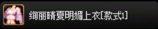 目前拍卖行在售时装暖暖散件个人推荐20