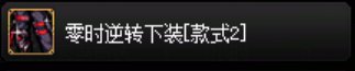 目前拍卖行在售时装暖暖散件个人推荐26