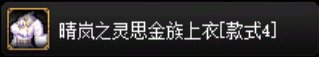 目前拍卖行在售时装暖暖散件个人推荐36