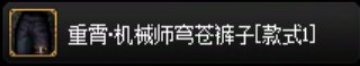 目前拍卖行在售时装暖暖散件个人推荐6