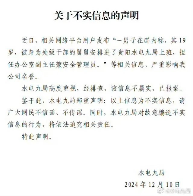 中国水电九局回应“19岁男子被安排当副主任”：不属实，已报案1