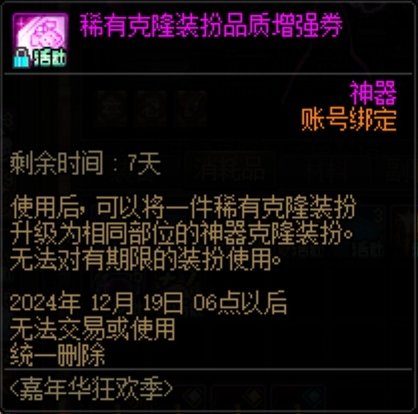 关于“稀有克隆装扮品质增强券”“延期”的问题1