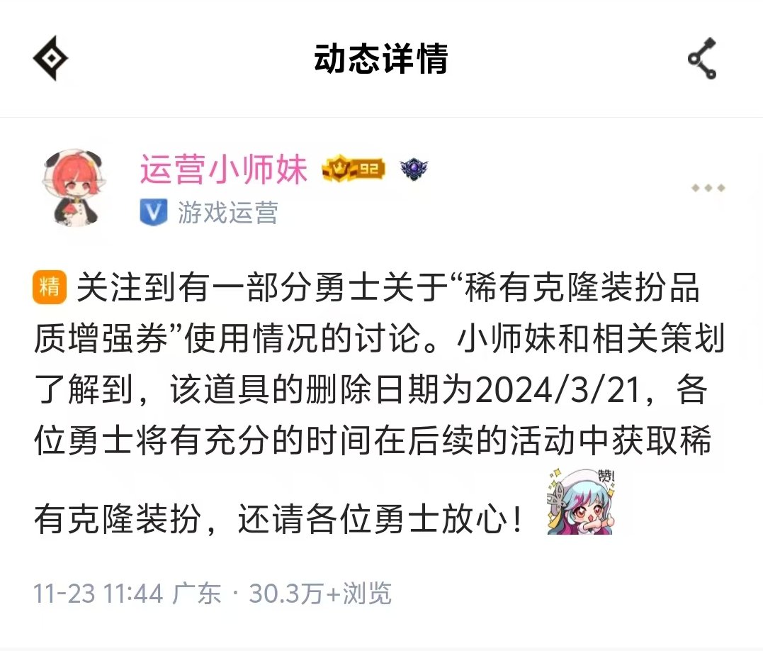 关于“稀有克隆装扮品质增强券”“延期”的问题2