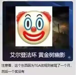 年度游戏小丑竞选1