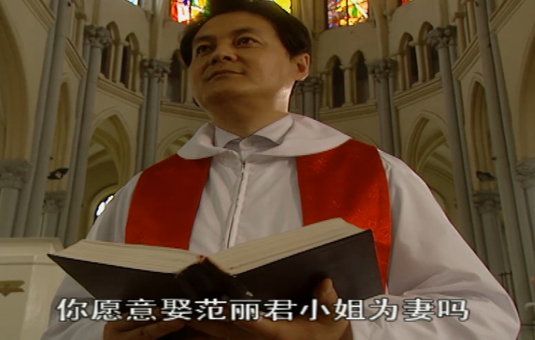 进教堂，人家问他是否原意什么什么，他回答了个好吧1