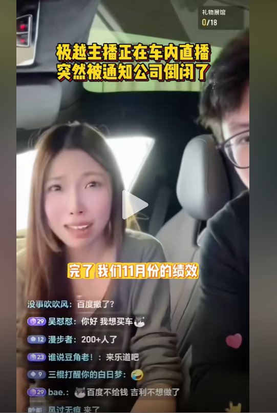 极越直播间主播发现自己公司倒闭了1
