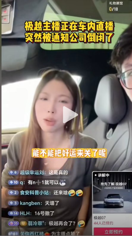 极越直播间主播发现自己公司倒闭了2